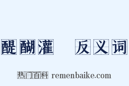 醍醐灌頂反义词是什么意思的图片